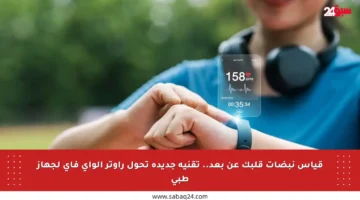 قياس نبضات قلبك عن بعد.. تقنية جديدة تحول راوتر الواي فاي لجهاز طبي